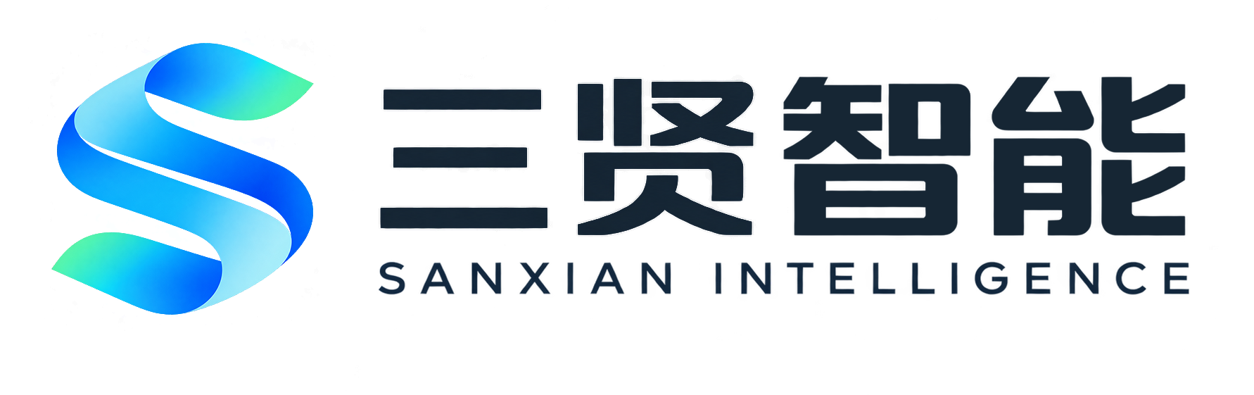 三贤智能
